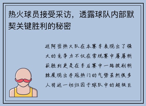 热火球员接受采访，透露球队内部默契关键胜利的秘密