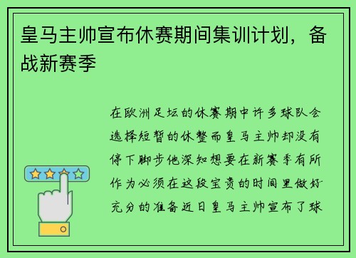 皇马主帅宣布休赛期间集训计划，备战新赛季