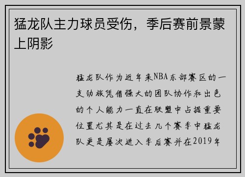 猛龙队主力球员受伤，季后赛前景蒙上阴影