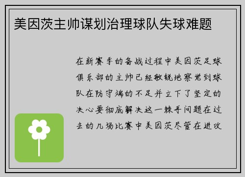 美因茨主帅谋划治理球队失球难题
