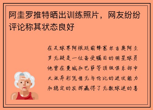 阿圭罗推特晒出训练照片，网友纷纷评论称其状态良好