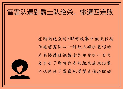 雷霆队遭到爵士队绝杀，惨遭四连败
