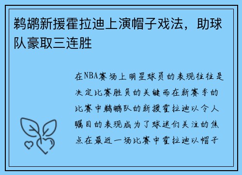 鹈鹕新援霍拉迪上演帽子戏法，助球队豪取三连胜