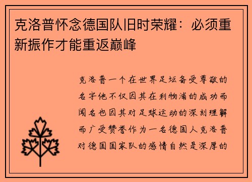 克洛普怀念德国队旧时荣耀：必须重新振作才能重返巅峰