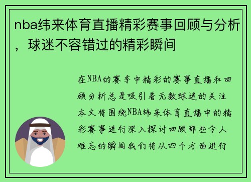 nba纬来体育直播精彩赛事回顾与分析，球迷不容错过的精彩瞬间