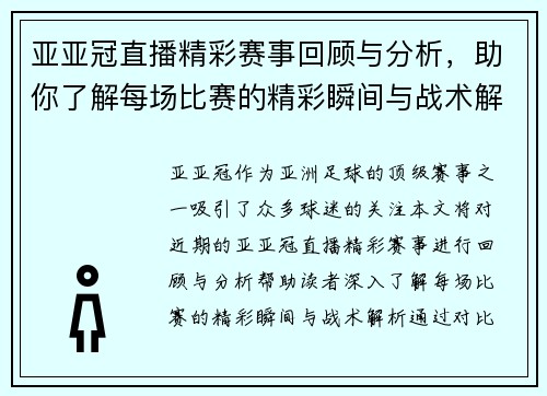 亚亚冠直播精彩赛事回顾与分析，助你了解每场比赛的精彩瞬间与战术解析