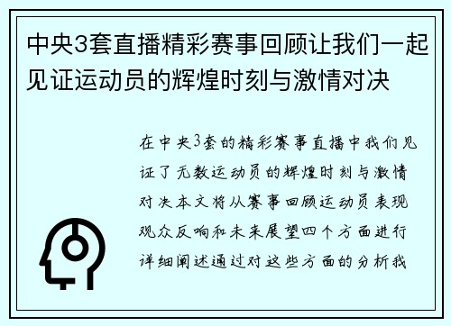 中央3套直播精彩赛事回顾让我们一起见证运动员的辉煌时刻与激情对决