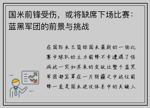 国米前锋受伤，或将缺席下场比赛：蓝黑军团的前景与挑战