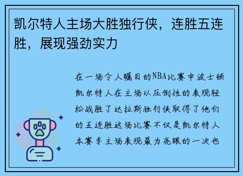 凯尔特人主场大胜独行侠，连胜五连胜，展现强劲实力