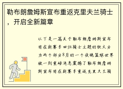 勒布朗詹姆斯宣布重返克里夫兰骑士，开启全新篇章