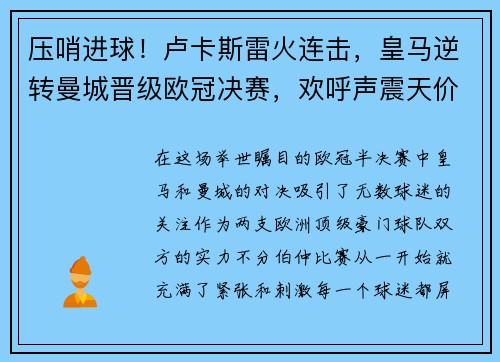 压哨进球！卢卡斯雷火连击，皇马逆转曼城晋级欧冠决赛，欢呼声震天价