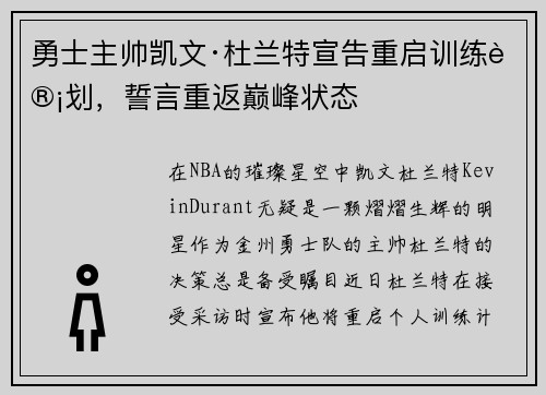 勇士主帅凯文·杜兰特宣告重启训练计划，誓言重返巅峰状态