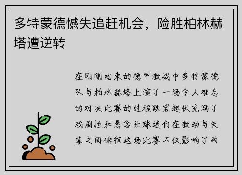 多特蒙德憾失追赶机会，险胜柏林赫塔遭逆转