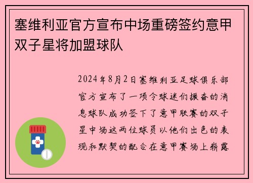 塞维利亚官方宣布中场重磅签约意甲双子星将加盟球队