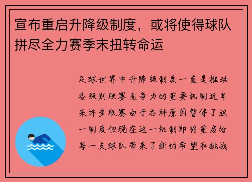 宣布重启升降级制度，或将使得球队拼尽全力赛季末扭转命运