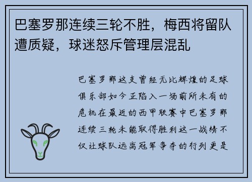巴塞罗那连续三轮不胜，梅西将留队遭质疑，球迷怒斥管理层混乱
