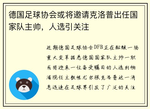 德国足球协会或将邀请克洛普出任国家队主帅，人选引关注