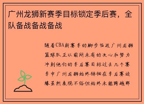 广州龙狮新赛季目标锁定季后赛，全队备战备战备战