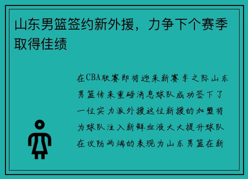山东男篮签约新外援，力争下个赛季取得佳绩