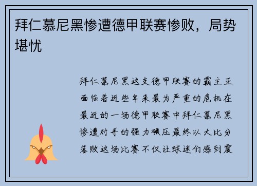 拜仁慕尼黑惨遭德甲联赛惨败，局势堪忧