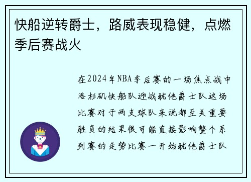 快船逆转爵士，路威表现稳健，点燃季后赛战火