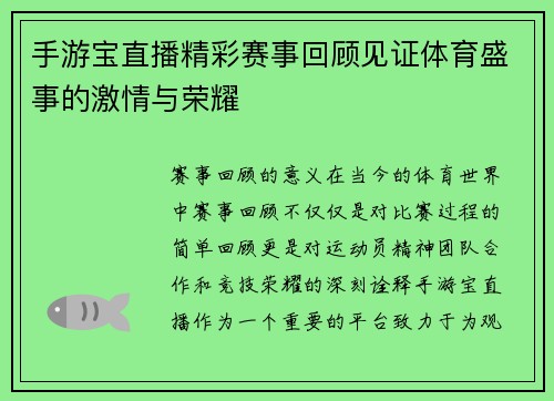 手游宝直播精彩赛事回顾见证体育盛事的激情与荣耀