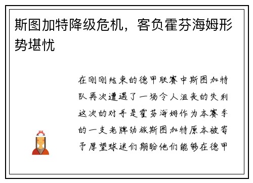 斯图加特降级危机，客负霍芬海姆形势堪忧
