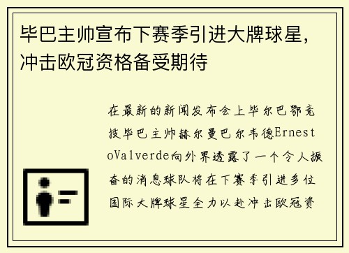 毕巴主帅宣布下赛季引进大牌球星，冲击欧冠资格备受期待