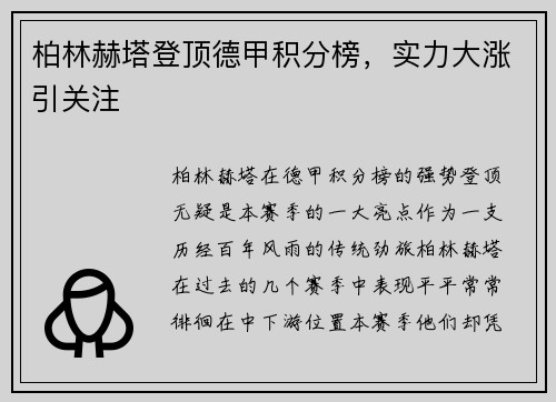 柏林赫塔登顶德甲积分榜，实力大涨引关注
