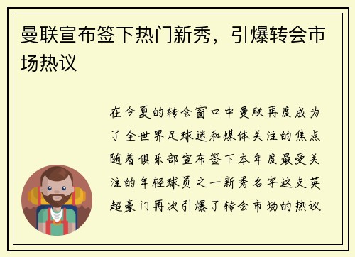 曼联宣布签下热门新秀，引爆转会市场热议