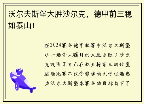 沃尔夫斯堡大胜沙尔克，德甲前三稳如泰山！