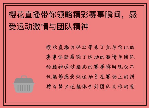 樱花直播带你领略精彩赛事瞬间，感受运动激情与团队精神