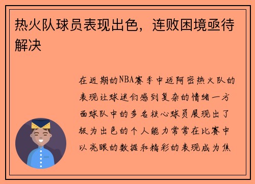 热火队球员表现出色，连败困境亟待解决