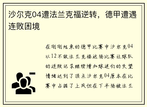 沙尔克04遭法兰克福逆转，德甲遭遇连败困境
