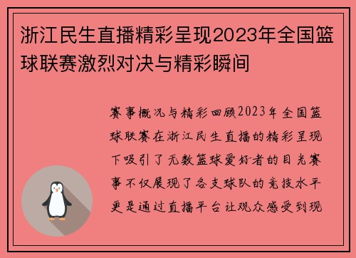 浙江民生直播精彩呈现2023年全国篮球联赛激烈对决与精彩瞬间