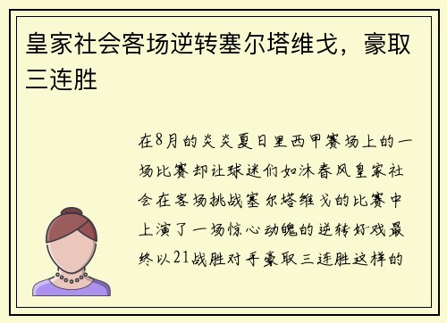 皇家社会客场逆转塞尔塔维戈，豪取三连胜