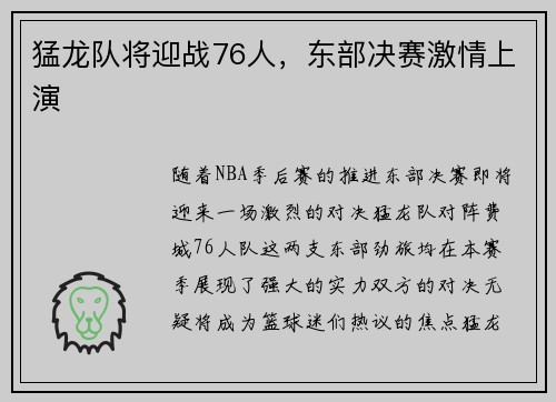 猛龙队将迎战76人，东部决赛激情上演
