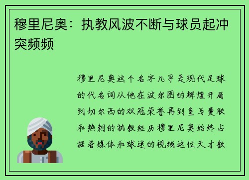 穆里尼奥：执教风波不断与球员起冲突频频