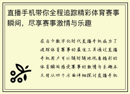 直播手机带你全程追踪精彩体育赛事瞬间，尽享赛事激情与乐趣