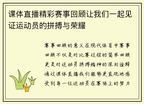 课体直播精彩赛事回顾让我们一起见证运动员的拼搏与荣耀