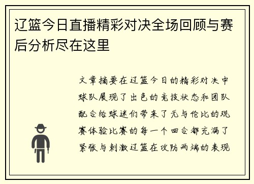 辽篮今日直播精彩对决全场回顾与赛后分析尽在这里