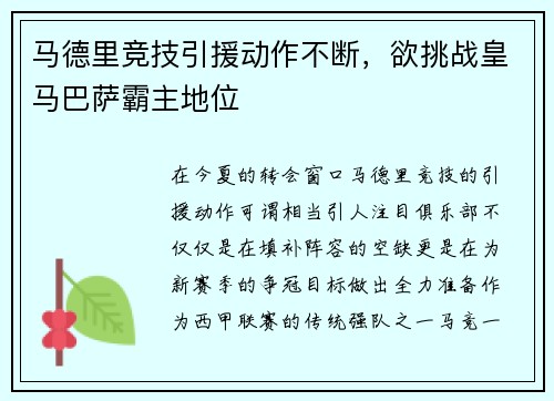 马德里竞技引援动作不断，欲挑战皇马巴萨霸主地位