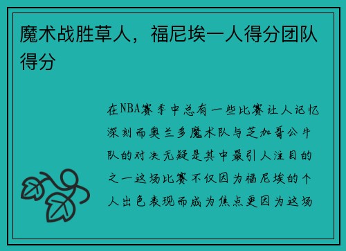 魔术战胜草人，福尼埃一人得分团队得分