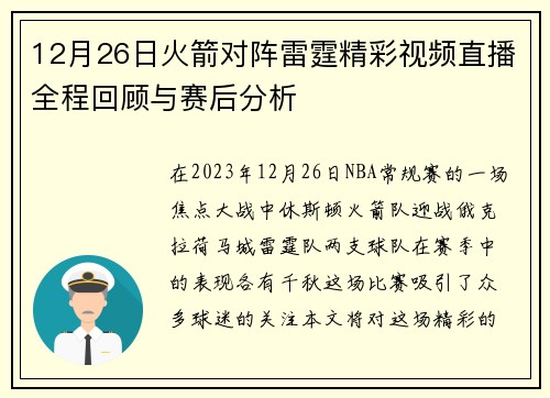 12月26日火箭对阵雷霆精彩视频直播全程回顾与赛后分析