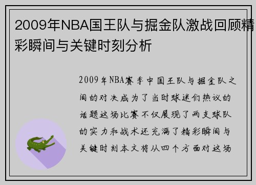 2009年NBA国王队与掘金队激战回顾精彩瞬间与关键时刻分析