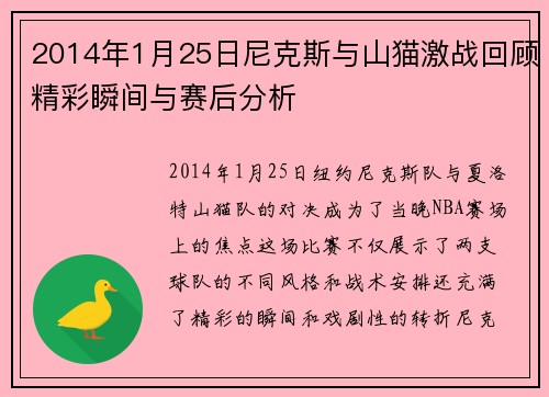 2014年1月25日尼克斯与山猫激战回顾精彩瞬间与赛后分析