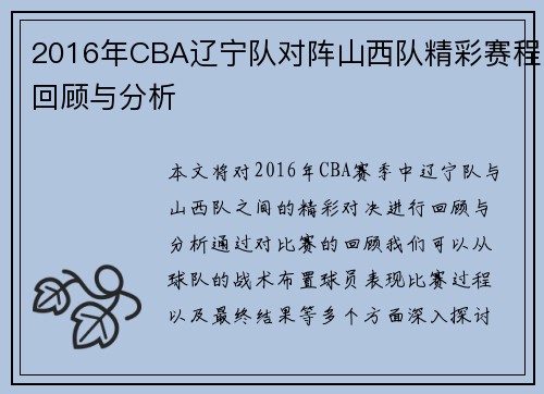 2016年CBA辽宁队对阵山西队精彩赛程回顾与分析
