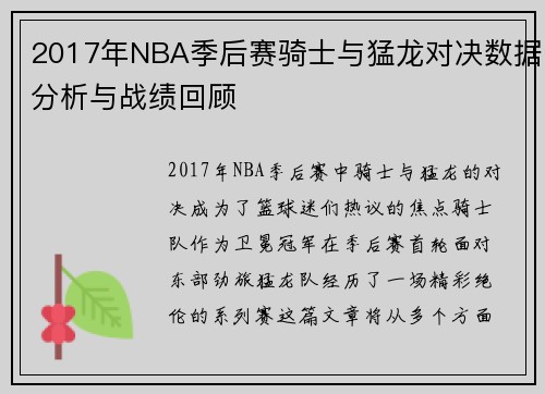2017年NBA季后赛骑士与猛龙对决数据分析与战绩回顾