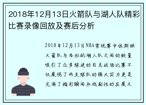 2018年12月13日火箭队与湖人队精彩比赛录像回放及赛后分析