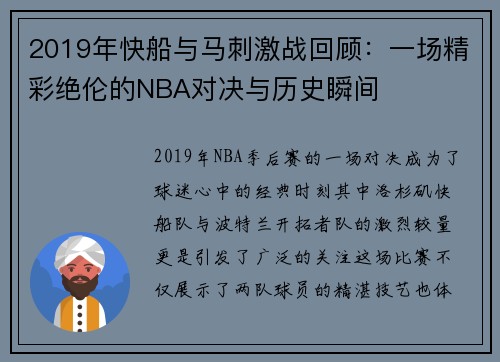 2019年快船与马刺激战回顾：一场精彩绝伦的NBA对决与历史瞬间